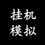 挂机模拟器官方版