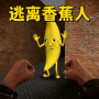 3D大香蕉逃离手机版