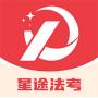 星途法考