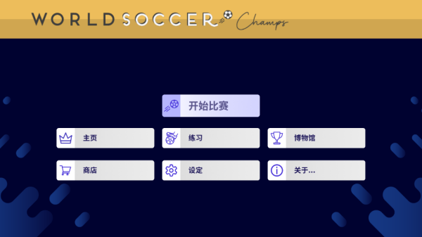 世界足球冠军(World Soccer Champs)中文版