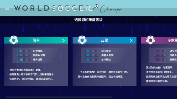 世界足球冠军(World Soccer Champs)中文版