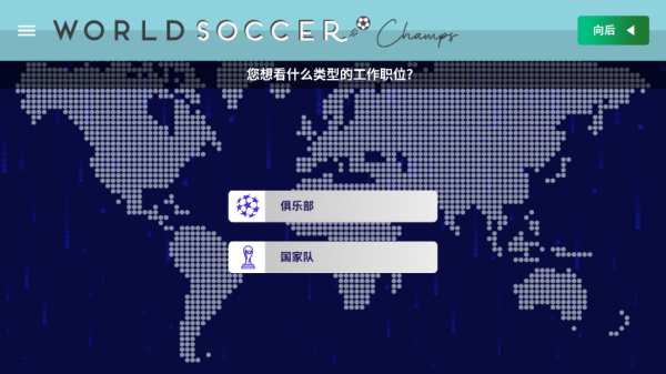 世界足球冠军(World Soccer Champs)中文版