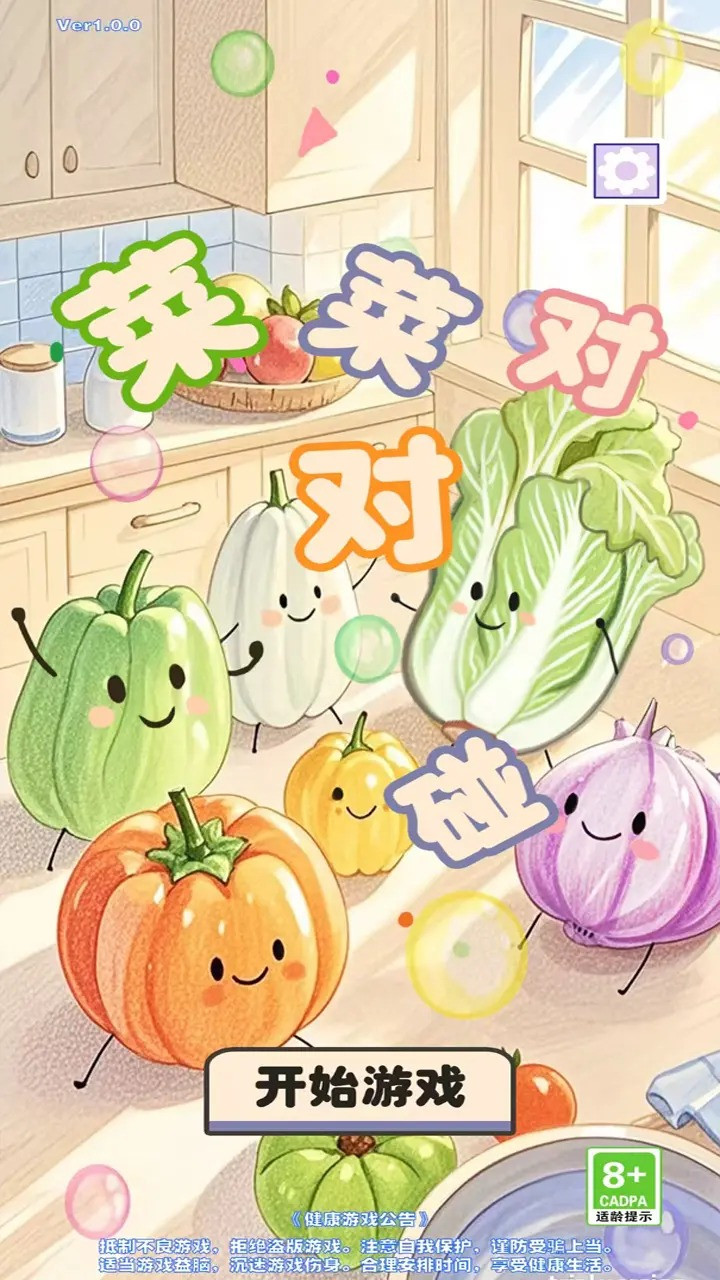 菜菜对对碰手机版