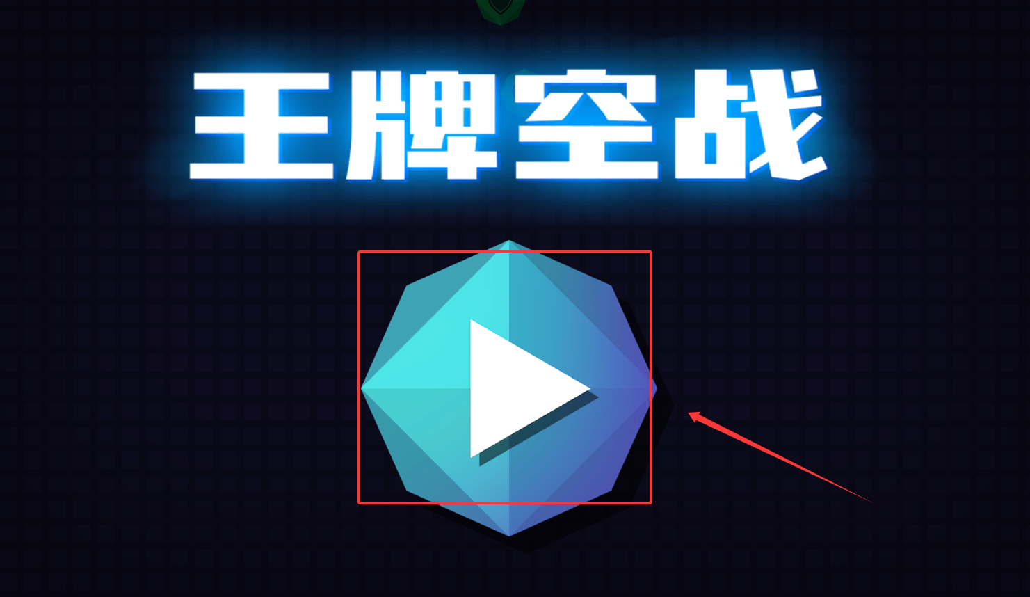 王牌空战手机版