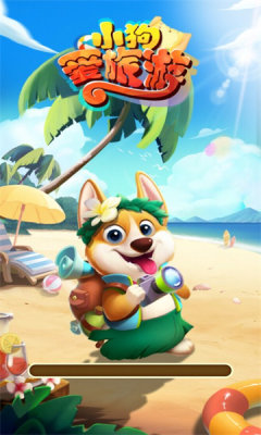 小狗爱旅游最新赚钱版