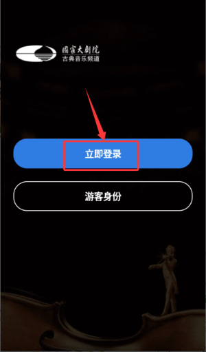 大剧院·古典APP