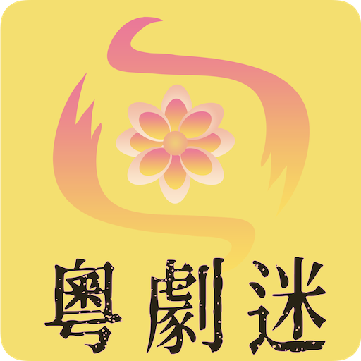 粤剧迷APP v1.6.0安卓版