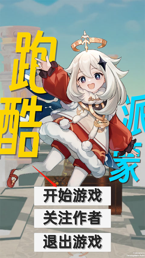 派蒙跑酷手机版