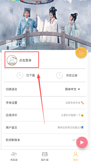 粤剧迷APP