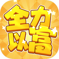 全力以富赚钱版
