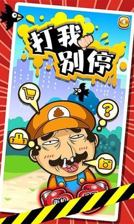 打我别停安卓版