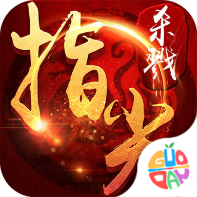 指尖杀戮最新手游安装包