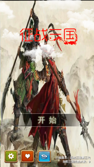 征战三国手机版