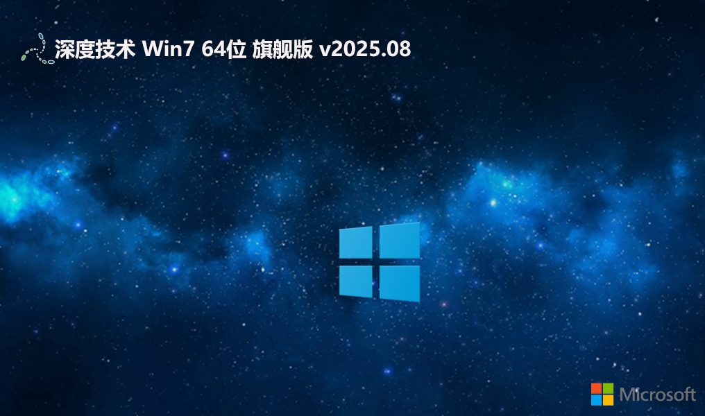Win7纯净无广告系统2025下载-Win7全补丁旗舰版2025下载