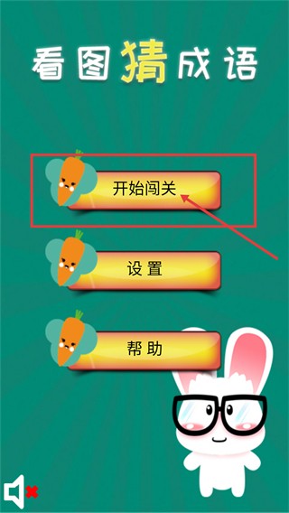 看图猜成语无限提示修改版