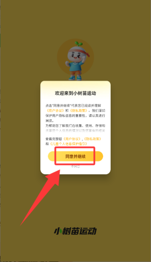 小树苗运动APP
