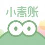 小青账