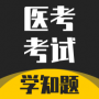 医考考试学知题APP