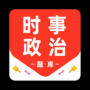 时事政治百分题库APP