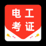 电工证百分题库APP
