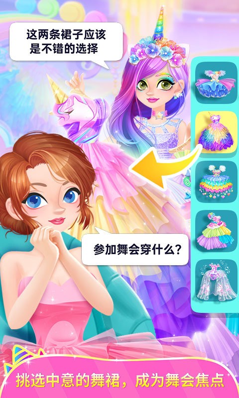 独角兽装扮物语正式版