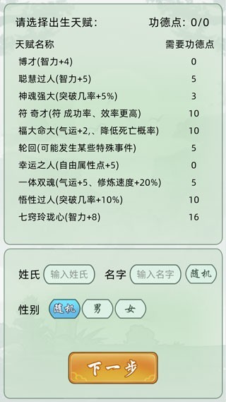 轮回修仙模拟器无限属性点内置菜单版