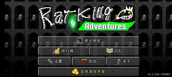 鼠王地牢手机版