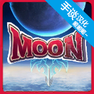 月之传说汉化无敌版