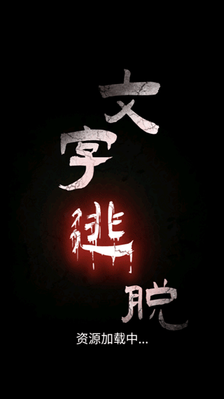 文字逃脱游戏全关卡解锁版