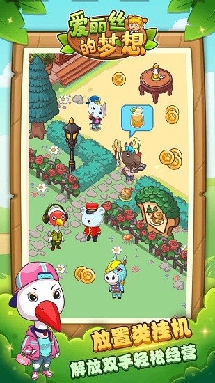 爱丽丝的梦想手机版