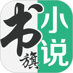 书旗小说 v12.5.4.252手机版