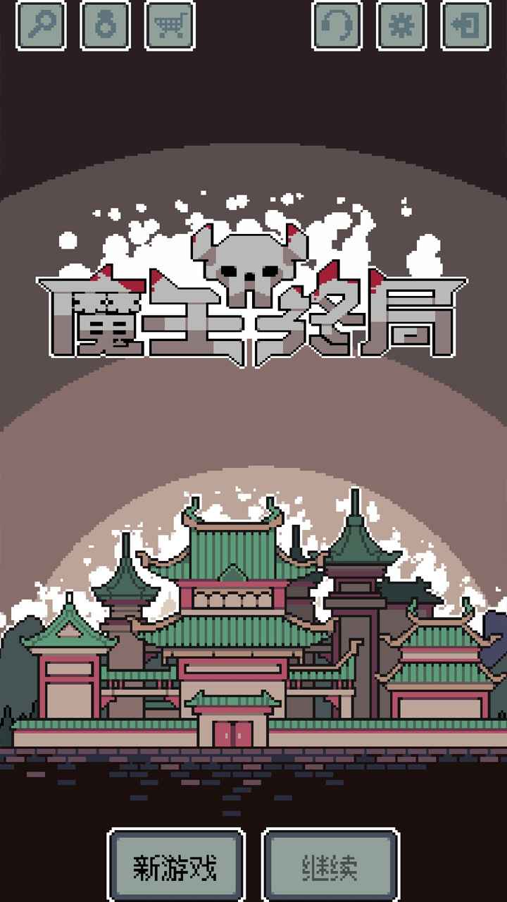 魔王终局官方版