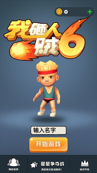 我砸人贼6官方版