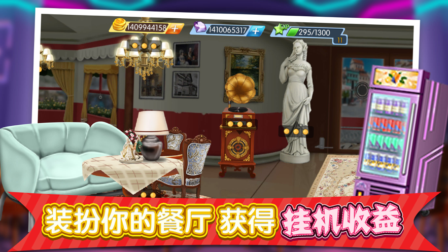 梦幻星餐厅手机版