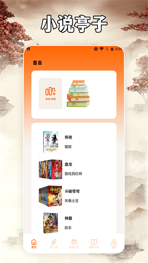 小说亭阅读器软件