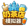 奶茶店模拟器手机版