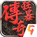 合击神器之狂暴传奇