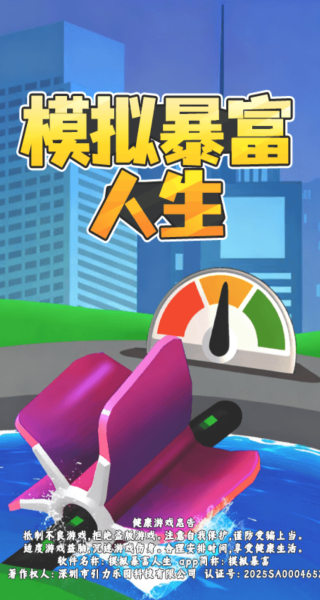 模拟暴富人生手机版