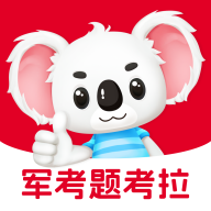 军考题考拉 v2.0.6官方最新版