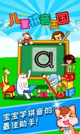 儿童拼音王国最新版