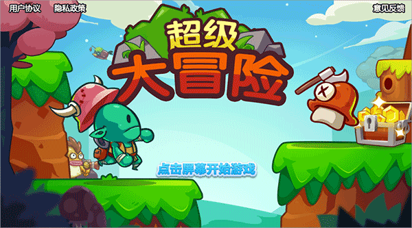 超级大冒险最新版