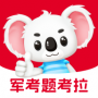 军考题考拉