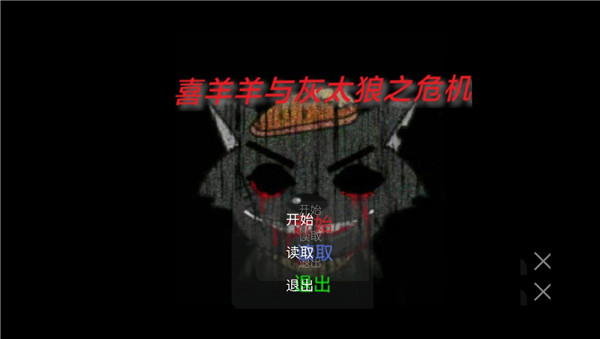 喜羊羊与灰太狼之危机