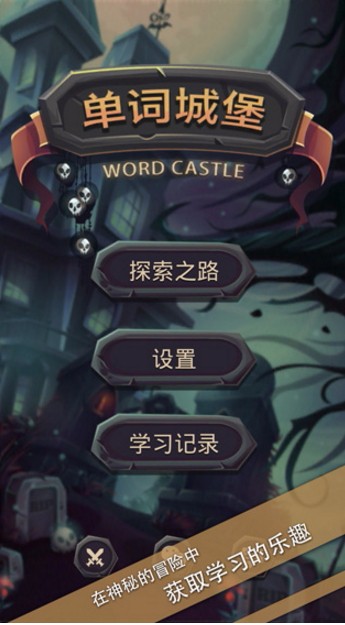 单词城堡最新版