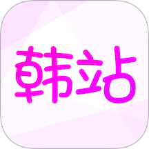 韩站 v1.7.2最新版