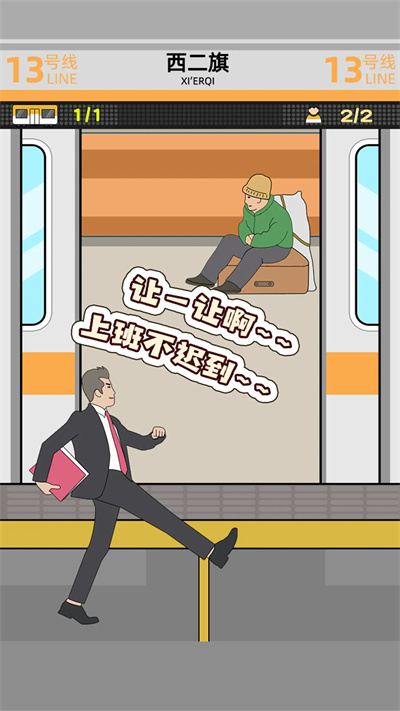 地铁挤一挤最新版