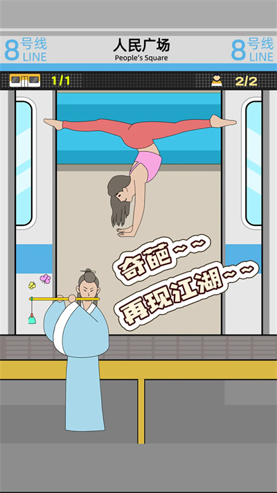 地铁挤一挤最新版