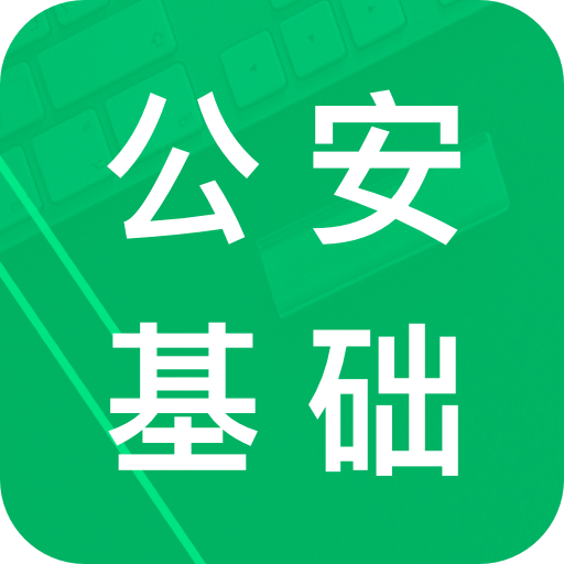 公安基础知识题库APP v5.9手机版