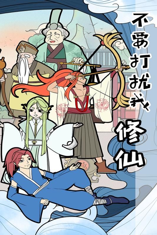 不要打扰我修仙最新版