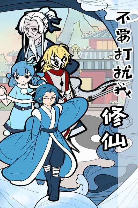 不要打扰我修仙最新版